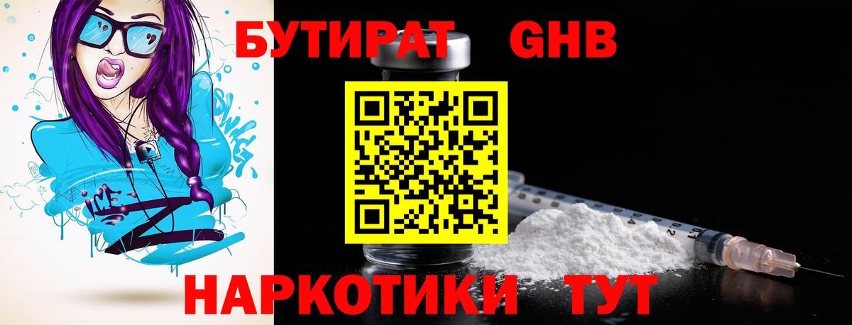 БУТИРАТ 99% Боровичи