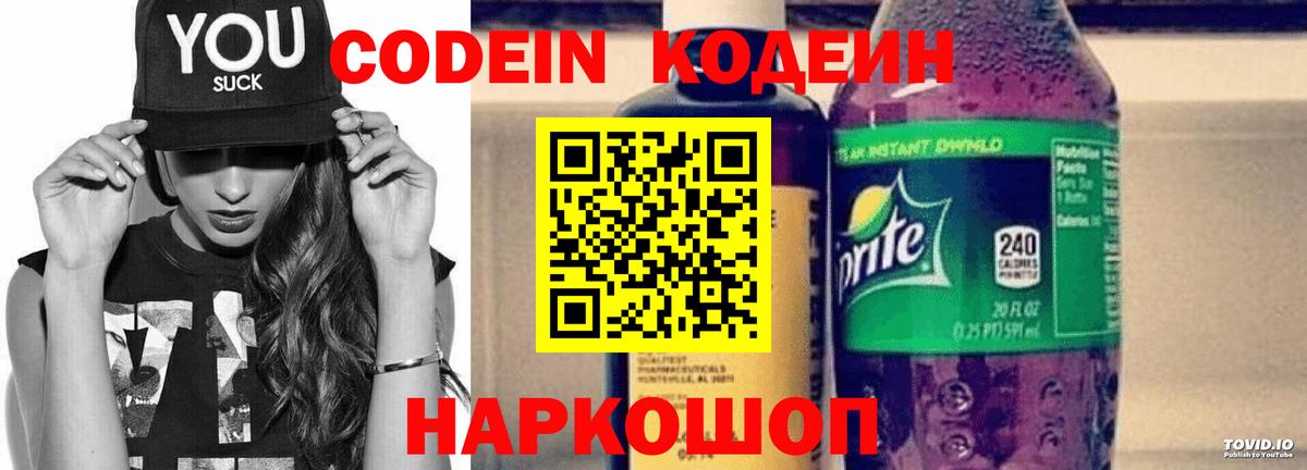 Кодеин Purple Drank Боровичи
